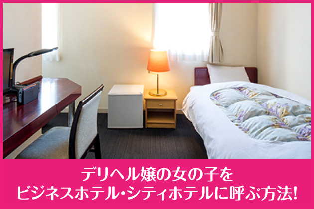 �f���w����̏��̎q���r�W�l�X�z�e���E�V�e�B�z�e���ɌĂԕ��@�I