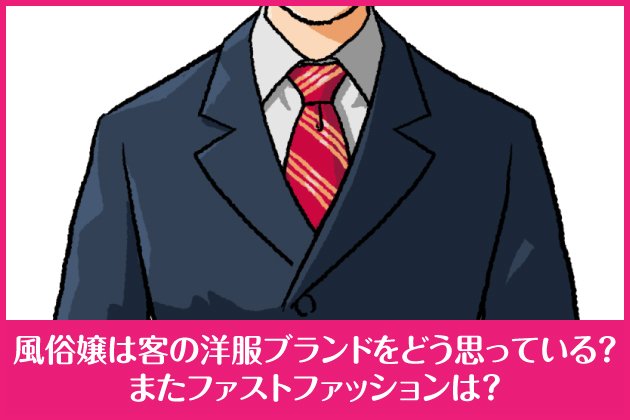 ������͋q�̗m���u�����h���ǂ��v���Ă���H�܂��t�@�X�g�t�@�b�V�����́H